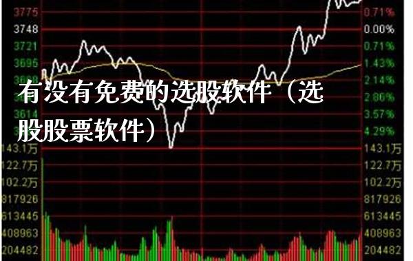 有没有免费的选股软件（选股股票软件）