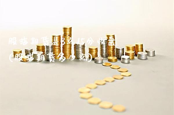 股指期货是3点15分收盘(股指期货多少点)