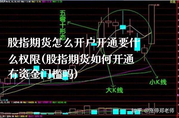 股指期货怎么开户开通要什么权限(股指期货如何开通有资金门槛吗)_https://www.boyangwujin.com_期货开户_第1张