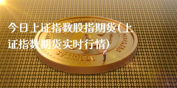今日上证指数股指期货(上证指数期货实时行情)_https://www.boyangwujin.com_黄金期货_第1张