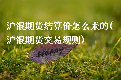 沪银期货结算价怎么来的(沪银期货交易规则)_https://www.boyangwujin.com_期货开户_第1张