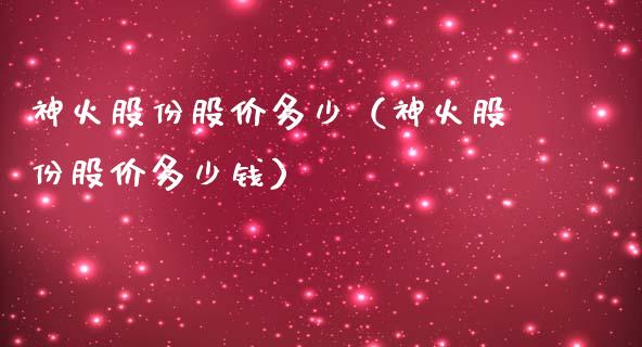 神火股份股价多少（神火股份股价多少钱）_https://www.boyangwujin.com_期货直播间_第1张