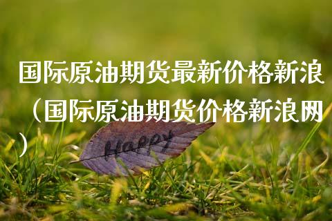 国际原油期货最新价格新浪（国际原油期货价格新浪网）