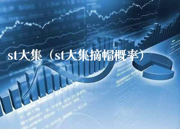 st大集（st大集摘帽概率）