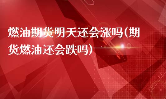 燃油期货明天还会涨吗(期货燃油还会跌吗)_https://www.boyangwujin.com_原油直播间_第1张