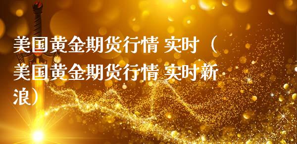 美国黄金期货行情 实时（美国黄金期货行情 实时新浪）_https://www.boyangwujin.com_期货直播间_第1张