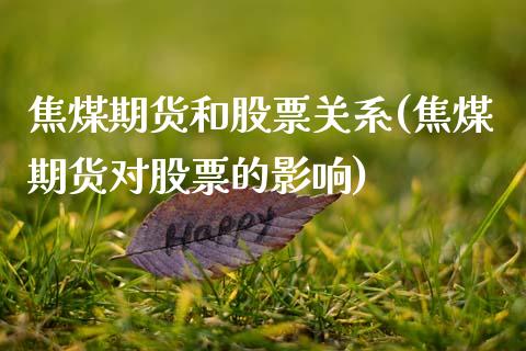 焦煤期货和股票关系(焦煤期货对股票的影响)_https://www.boyangwujin.com_黄金期货_第1张
