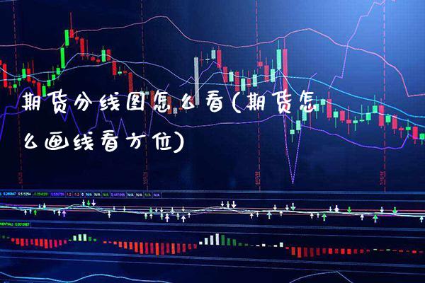 期货分线图怎么看(期货怎么画线看方位)