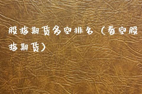 股指期货多空排名（看空股指期货）
