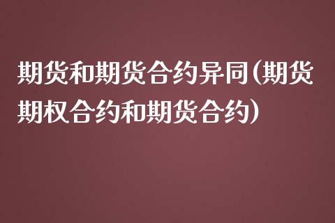 期货和期货合约异同(期货期权合约和期货合约)