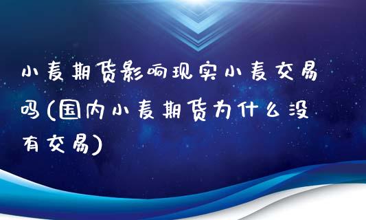 小麦期货影响现实小麦交易吗(国内小麦期货为什么没有交易)