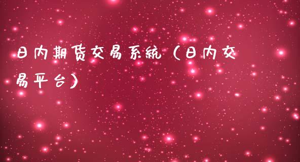 日内期货交易系统（日内交易平台）_https://www.boyangwujin.com_期货直播间_第1张