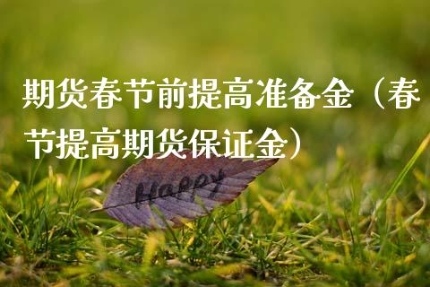 期货春节前提高准备金（春节提高期货保证金）_https://www.boyangwujin.com_原油期货_第1张