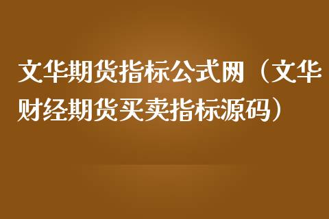 文华期货指标公式网（文华财经期货买卖指标源码）