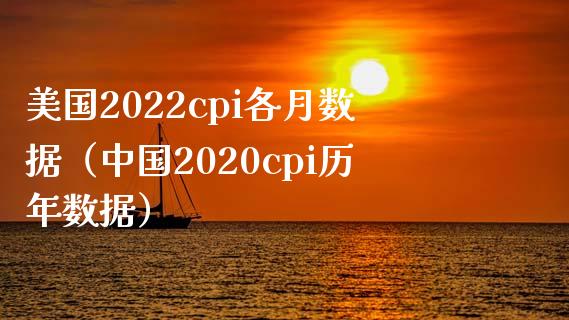 美国2022cpi各月数据（中国2020cpi历年数据）_https://www.boyangwujin.com_期货直播间_第1张