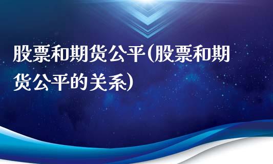 股票和期货公平(股票和期货公平的关系)