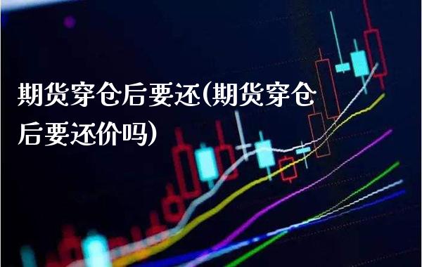 期货穿仓后要还(期货穿仓后要还价吗)_https://www.boyangwujin.com_期货科普_第1张