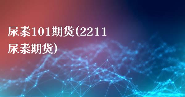 尿素101期货(2211尿素期货)