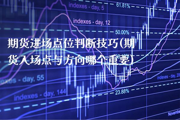 期货进场点位判断技巧(期货入场点与方向哪个重要)