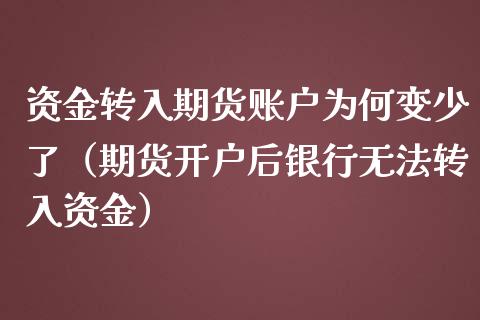 资金转入期货账户为何变少了（期货开户后银行无法转入资金）_https://www.boyangwujin.com_期货直播间_第1张
