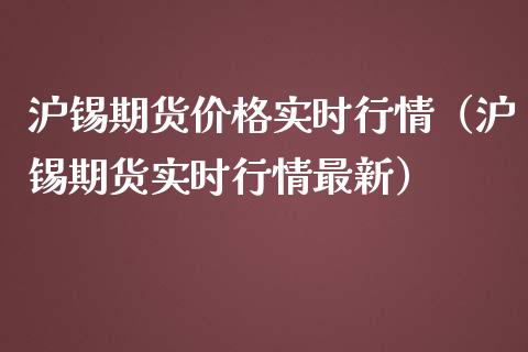 沪锡期货价格实时行情（沪锡期货实时行情最新）_https://www.boyangwujin.com_纳指期货_第1张