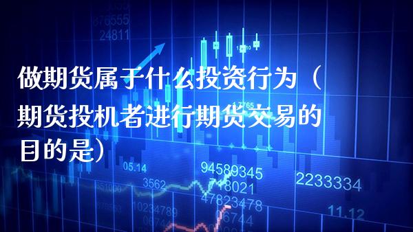 做期货属于什么投资行为（期货投机者进行期货交易的目的是）_https://www.boyangwujin.com_纳指期货_第1张
