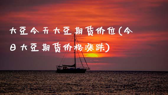 大豆今天大豆期货价位(今日大豆期货价格涨跌)_https://www.boyangwujin.com_期货直播间_第1张