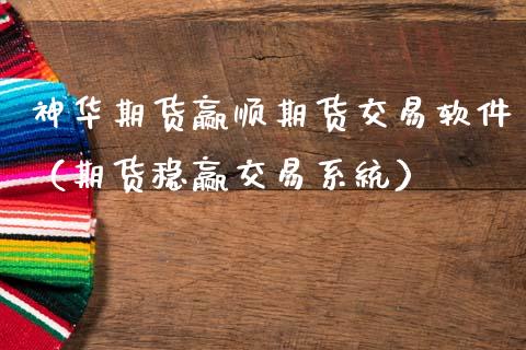 神华期货赢顺期货交易软件（期货稳赢交易系统）_https://www.boyangwujin.com_期货直播间_第1张