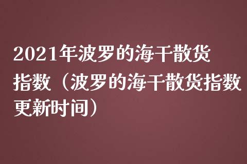 2021年波罗的海干散货指数（波罗的海干散货指数更新时间）_https://www.boyangwujin.com_期货直播间_第1张