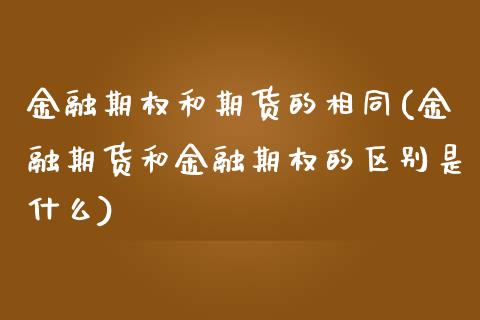 金融期权和期货的相同(金融期货和金融期权的区别是什么)_https://www.boyangwujin.com_原油期货_第1张