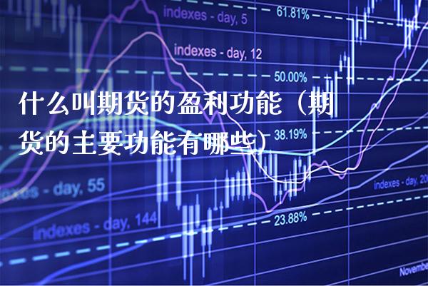 什么叫期货的盈利功能（期货的主要功能有哪些）_https://www.boyangwujin.com_原油期货_第1张