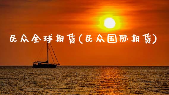 民众全球期货(民众国际期货)