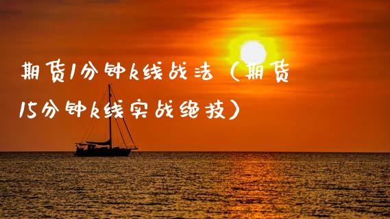 期货1分钟k线战法（期货15分钟k线实战绝技）_https://www.boyangwujin.com_原油期货_第1张