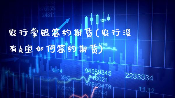 农行掌银签约期货(农行没有k宝如何签约期货)