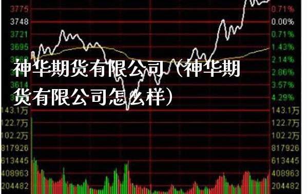 神华期货有限公司（神华期货有限公司怎么样）_https://www.boyangwujin.com_期货直播间_第1张