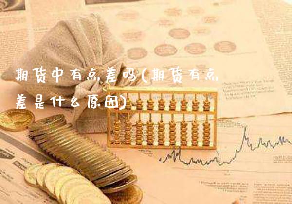 期货中有点差吗(期货有点差是什么原因)