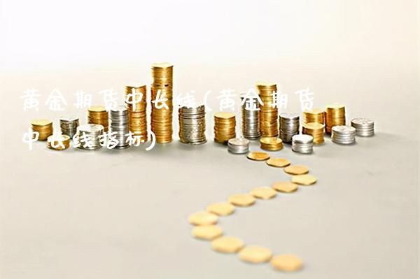 黄金期货中长线(黄金期货中长线指标)_https://www.boyangwujin.com_期货科普_第1张