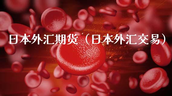 日本外汇期货（日本外汇交易）
