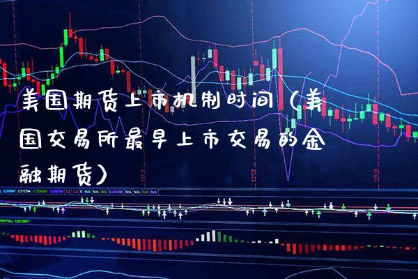 美国期货上市机制时间（美国交易所最早上市交易的金融期货）_https://www.boyangwujin.com_期货直播间_第1张