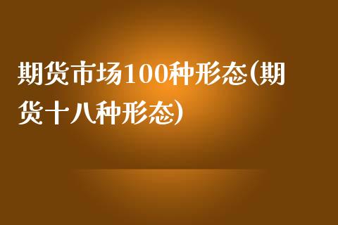 期货市场100种形态(期货十八种形态)