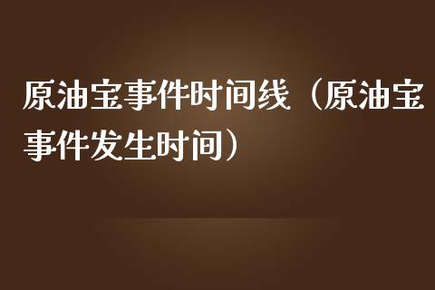 原油宝事件时间线（原油宝事件发生时间）_https://www.boyangwujin.com_期货直播间_第1张