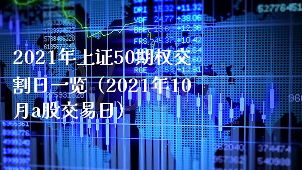 2021年上证50期权交割日一览（2021年10月a股交易日）_https://www.boyangwujin.com_道指期货_第1张