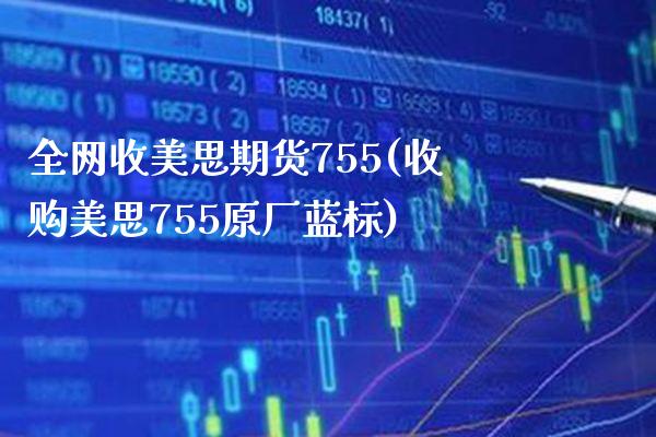 全网收美思期货755(收购美思755原厂蓝标)_https://www.boyangwujin.com_黄金期货_第1张