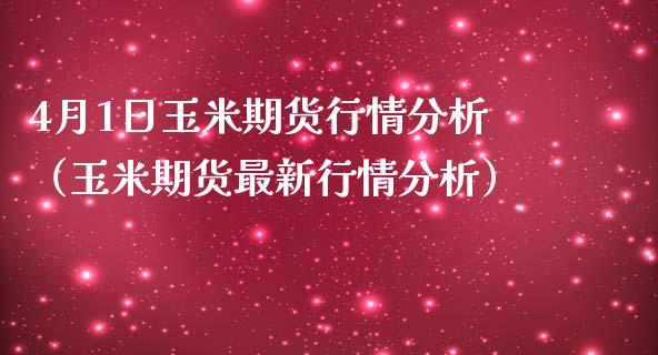 4月1日玉米期货行情分析（玉米期货最新行情分析）_https://www.boyangwujin.com_期货直播间_第1张
