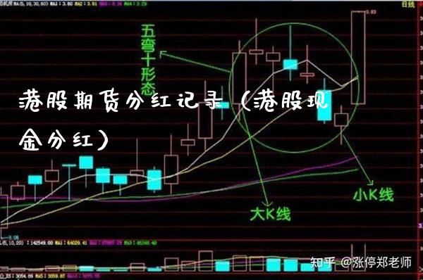 港股期货分红记录（港股现金分红）
