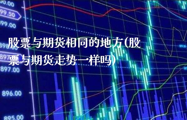 股票与期货相同的地方(股票与期货走势一样吗)_https://www.boyangwujin.com_恒生指数_第1张