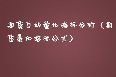 期货自动量化指标分析（期货量化指标公式）_https://www.boyangwujin.com_期货直播间_第1张