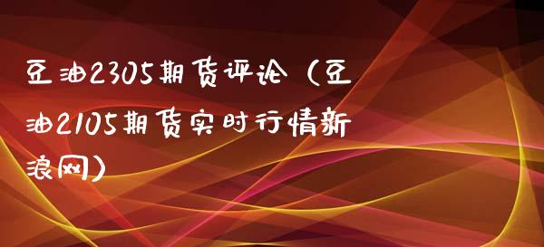 豆油2305期货评论（豆油2105期货实时行情新浪网）