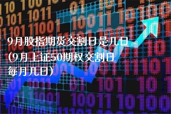 9月股指期货交割日是几日(9月上证50期权交割日每月几日)_https://www.boyangwujin.com_期货直播间_第1张
