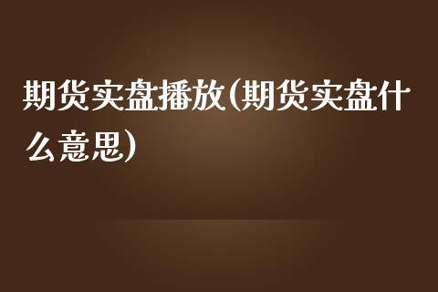 期货实盘播放(期货实盘什么意思)_https://www.boyangwujin.com_期货直播间_第1张